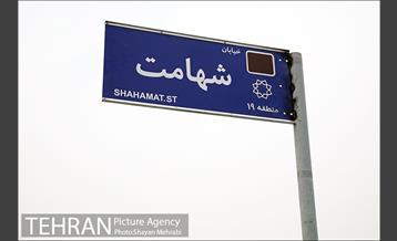 آیین بهره برداری خیابان شهامت 26