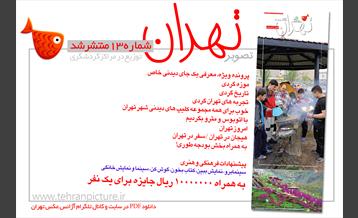 روزنامه نوروزی تصویرتهران | شماره 13 | سیزدهم فروردین۹۶