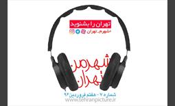 پادکست شهرمن تهران | شماره 7 | دوشنبه هفتم فروردین۹۶