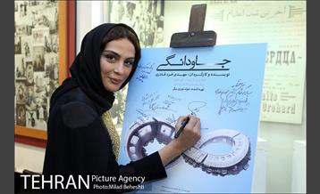 اکران خصوصی فیلم سینمایی جاودانگی‎ 10