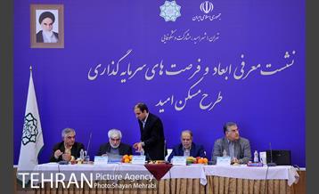 نشست «معرفی ابعاد و فرصت های سرمایه گذاری طرح مسکن امید»  1