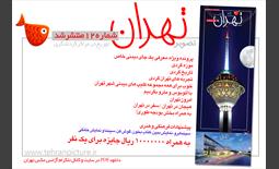 روزنامه نوروزی تصویرتهران | شماره 12 | دوازدهم فروردین۹۶