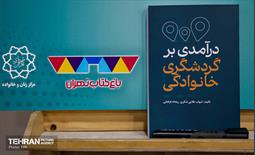 آیین رونمایی از کتاب «درآمدی برگردشگری خانوادگی» 15