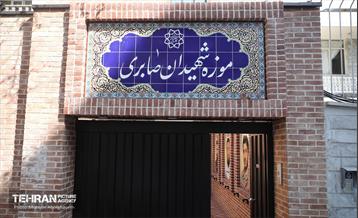 موزه و سرای ایثار شهیدان صابری