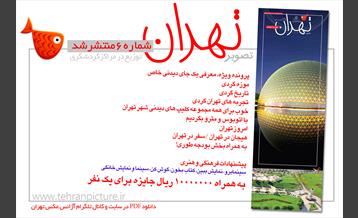 روزنامه نوروزی تصویرتهران | شماره 6 | ششم فروردین۹۶