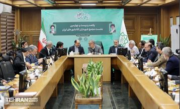یکصدوبیست‌وچهارمین نشست مجمع کلانشهرهای ایران 21