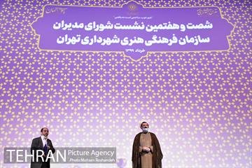 شصت و هفتمین نشست شورای مدیران سازمان فرهنگی هنری شهرداری تهران 16