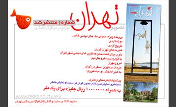 روزنامه نوروزی تصویرتهران | شماره 1 | اول فروردین۹۶