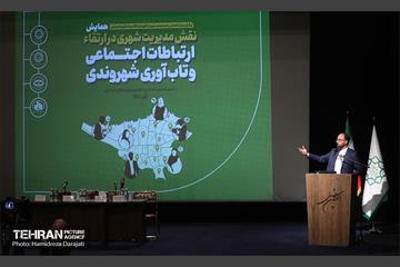 همایش نقش مدیریت شهری در ارتقاء ارتباطات اجتماعی و تاب آوری شهروندی 17