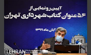 آیین رونمایی از 56 عنوان کتاب شهرداری تهران 15