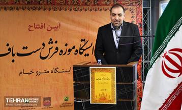 آیین افتتاح ایستگاه موزه فرش دست‌باف 3