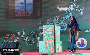 جشن «به رنگ خلیج فارس؛ به نام ایران» 23