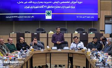 دوره آموزش تخصصی «ایمنی، مدیریت بحران و پدافند غیرعامل» ویژه شهرداران مناطق 22 گانه 32