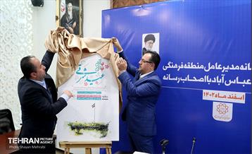 نشست خبری مدیر عامل منطقه فرهنگی و گردشگری عباس‌آباد 3