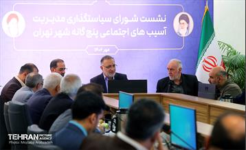 نشست شورای مدیریت آسیب‌های اجتماعی پنج‌گانه شهر تهران 20