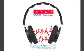 پادکست شهرمن تهران | شماره 4 | جمعه چهارم فروردین۹۶