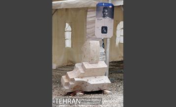 مجسمه های نهمین سمپوزیوم بین المللی مجسمه سازی تهران 15