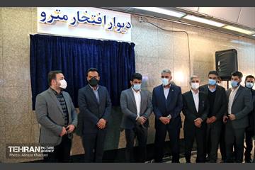 مراسم رونمایی از اولین « قطعه یادمان » دیوار افتخار متروی تهران 2