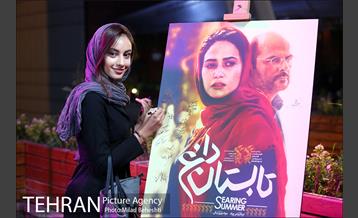 اکران خصوصی فیلم سینمایی تابستان داغ‎ 1