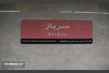 توسعه متروی تهران؛ ایستگاه سرباز 17