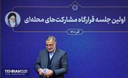 نخستین جلسه قرارگاه مشارکت‌های محله‌ای شهر تهران 37