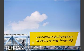 اکران محیطی پیامهای آموزشی پیشگیری از کرونا 10