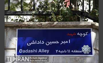 مراسم نصب تابلوی کوچه به نام شهید آتش نشان داداشی 3