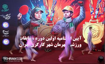 اختتامیه مسابقات ورزشی «قهرمان شهر کارگری» 24