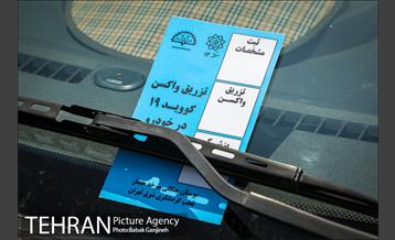 آغاز به کار نخستین مرکز واکسیناسیون خودرویی در تهران 1