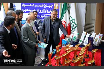 آیین اختتامیه چهاردمین جشنواره پژوهش و نوآوری در مدیریت شهری 39