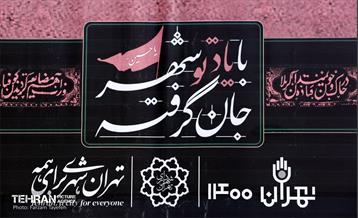 رخت عزا بر تن منطقه 5