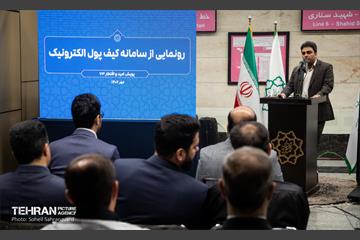 آیین رونمایی از سامانه کیف پول الکترونیک 10