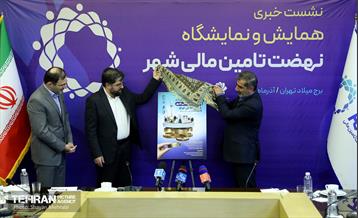 نشست خبری همایش و نمایشگاه نهضت تامین مالی شهر 3