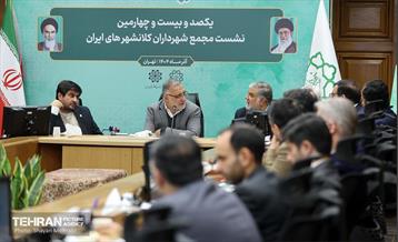 یکصدوبیست‌وچهارمین نشست مجمع کلانشهرهای ایران 23