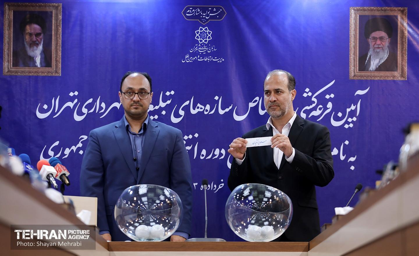 قرعه‌کشی اختصاص امکانات شهرداری تهران برای تبلیغات ریاست‌جمهوری  6