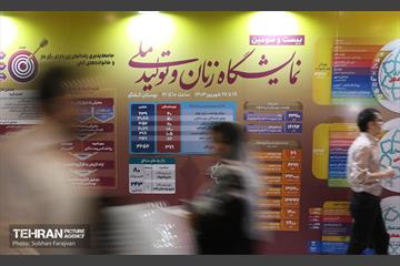 بیست و سومین نمایشگاه «زنان وتولید ملی» 1