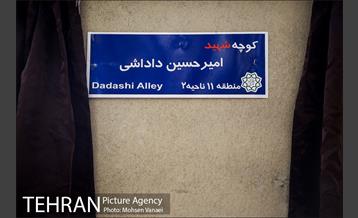 مراسم نصب تابلوی کوچه به نام شهید آتش نشان داداشی 8