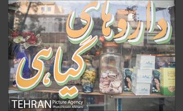 مغازه عطاری و داروهای گیاهی 17