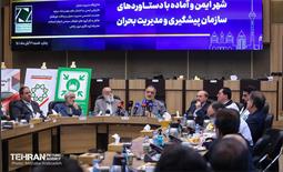 آیین رونمایی از طرح‌های ایمنی و مدیریت بحران شهر تهران 20