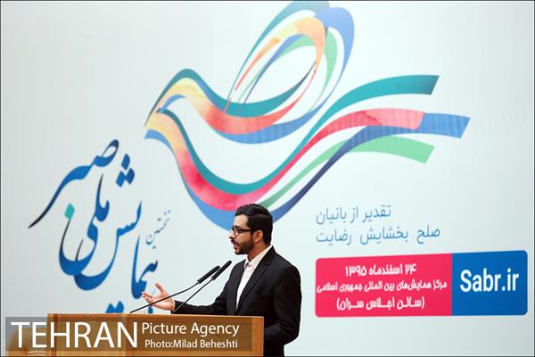 همایش ملی صبر‎ 10