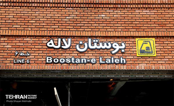 توسعه متروی تهران؛ ایستگاه بوستان لاله و کارگر 51