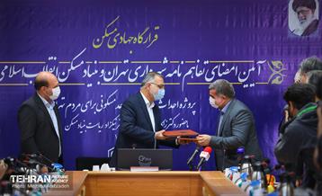 امضا تفاهم نامه شهرداری تهران و بنیاد مسکن انقلاب اسلامی  15