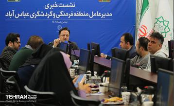 نشست خبری مدیرعامل منطقه فرهنگی‌و‌گردشگری عباس‌آباد 15