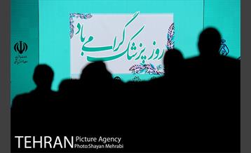 مراسم بزرگداشت روز پزشک با حضوزر شهردار تهران 14