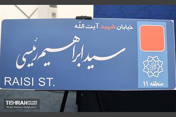 آیین نامگذاری و پلاک کوبی خیابان و بزرگراه شهید رئیسی 26