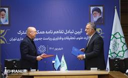تبادل تفاهم‌نامه همکاری فی مابین شهرداری تهران و وزارت علوم