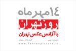 فراخوان تور مسابقه عکاسی “روز عکس تهران”