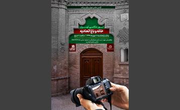 تور عکاسی خانه و باغ اتحادیه (خانه تهران)