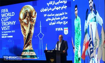آیین رونمایی از کاپ جام جهانی