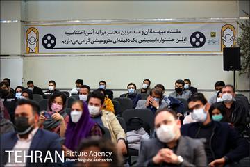 اختتامیه اولین جشنواره انیمیشن‌های یک دقیقه ای مترو 17